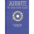 russische bücher: Чокет Соня - Живите по небесному плану. Как построить жизнь в соответствии с вашим предназначением