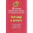 russische bücher: Шэфферт Эрик - Я изменяю финансовую жизнь - я создаю богатство