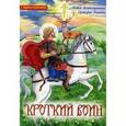 russische bücher:  - Кроткий воин. Житие великомученика Евстафия Плакиды. Книга-раскраска