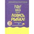 russische bücher: Лундин Стивен - Ловись рыбка!