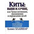 russische bücher: Бланшар Кеннет - Киты. Выше и лучше, или Уроки мотивации, вдохновения и определения целей