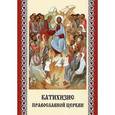 russische bücher:  - Катихизис Православной церкви