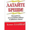 russische bücher: Бланшар Кеннет - Латайте бреши!