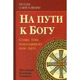 russische bücher: Протоиерей Владимир Башкиров - На пути к Богу. Слава Тебе, показавшему нам свет!..