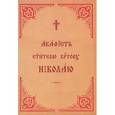 russische bücher:  - Акафист Святителю Христову Николаю