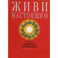 russische bücher: Кейн Ариэль - Живи настоящим