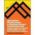russische bücher: Овчарова Л. Н. - Динамика монетарных и немонетарных характеристик