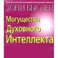 russische bücher: Бьюзен Тони - Могущество духовного интеллекта