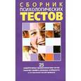 russische bücher: Джанда Луис - Сборник психологических тестов