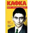 russische bücher: Мейровиц Дэвид Зейн - Кафка для начинающих