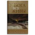 russische bücher:  - У Бога все живы