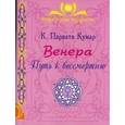 russische bücher: Парвати Кумар К. - Венера. Путь к бессмертию