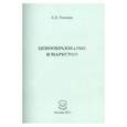 russische bücher: Улитина Елена Николаевна - Ценообразование и марксизм.