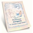 russische bücher:  - Назначение женщины по учению Слова Божия