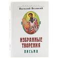 russische bücher: Святитель Василий Великий - Святитель Василий Великий. Избранные творения