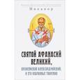 russische bücher: Никанор епископ Архангельский и Холмогорский - Святой Афанасий Великий, архиепископ Алекс.