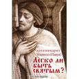 russische bücher: Архимандрит Маркелл (Павук) - Легко ли быть святым?