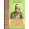 russische bücher: Святой праведный Иоанн Кронштадтский - Живой колос с духовной нивы. Выписки из дневников