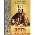 russische bücher: Святой праведный Иоанн Кронштадтский - Путь спасительный