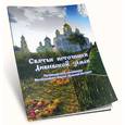 russische bücher: Федин Виктор Тимофеевич - Святые источники Дивеевской земли