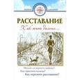 russische bücher:  - Расставание. Как жить дальше… (газет)
