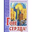 russische bücher: Святой праведный Иоанн Кронштадтский - Горе сердца!