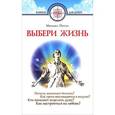 russische bücher: Петух Михаил Николаевич - Выбери жизнь
