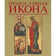 russische bücher: Шередега Н. Н. - Православная икона России, Украины, Беларуси