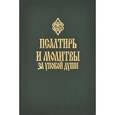 russische bücher:  - Псалтирь и молитвы за упокой души