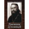 russische bücher: Протоиерей Сергий Булгаков - Дневник духовный