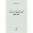 russische bücher: Печенюк Андрей Николаевич - Исследование отдельных вопросов применения полиграфа. Часть 1