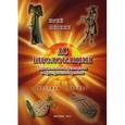 russische bücher: Лискин Юрий Александрович - АС Биолокации. Удивительные перемещения в Пространстве-Времени. Русская эпопея