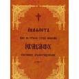russische bücher:  - Акафистъ иже во стыхъ отцу нашему Иоасафу епископу Белградскому. Книга на старославянском языке