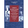 russische bücher: Архимандрит Илия (Рейзмир) - Смысл испытаний человека по трудам русских богословов и мыслителей