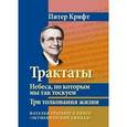 russische bücher: Крифт Питер - Трактаты. Небеса, по которым мы так тоскуем