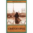 russische bücher: Всеволод (Филипьев) инок - Святогорец
