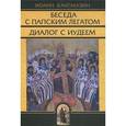 russische bücher: Кантакузин Иоанн - Беседа с папским легатом. Диалог с иудеем