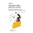 russische bücher: Ягер Джен - Заставьте офис работать на вас!