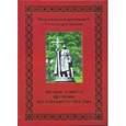 russische bücher: Митрофорный протоиерей Александр Соколов - Православная Церковь и старообрядчество