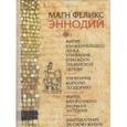 russische bücher: Эннодий Магн Феликс - Житие блаженнейшего мужа Епифания, епископа Тицинской церкви. Панегирик королю Теодориху