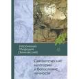 russische bücher: Иеромонах Мефодий (Зинковский) - Святоотеческие категории и богословие личности