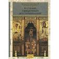 russische bücher: Епископ Арсений (Стадницкий) - В стране священных воспоминаний