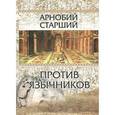 russische bücher: Арнобий Старший - Против язычников