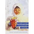 russische bücher: Шклярук Александр Федорович - Советский рекламный плакат. 1948-1986 / Soviet Advertising Posters