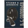 russische bücher: Соловьев Владимир Сергеевич - Чтения о Богочеловечестве