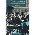 russische bücher: Ламперт Клаус - Психология отелей, ресторанов и баров