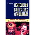 russische bücher: Плоткин Феликс Борисович - Психология близких отношений