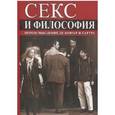 russische bücher: Фуллбрук Эдвард - Секс и философия. Переосмысление де Бовуар и Сартра