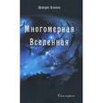 russische bücher: Кэннон Долорес - Многомерная Вселенная. Том 1