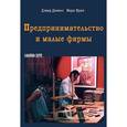 russische bücher: Дикинс Дэвид - Предпринимательство и малые фирмы
